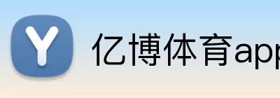 亿博体育app logo